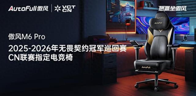 026无畏契约冠军巡回赛CN联赛指定电竞椅米乐体育app网站傲风正式成为2025-2(图4)