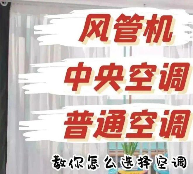 家用哪一种更好？看6方面对比终于明白了米乐体育app网站中央空调和普通空调